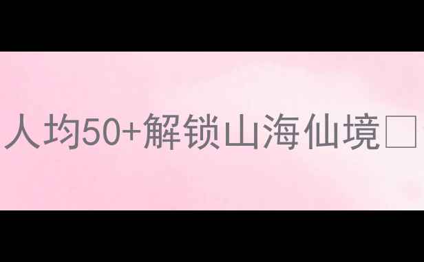 图片 崂山景区门票降价｜青岛人必看！人均50+解锁山海仙境🌊青岛旅行免费景点攻略小众旅行地