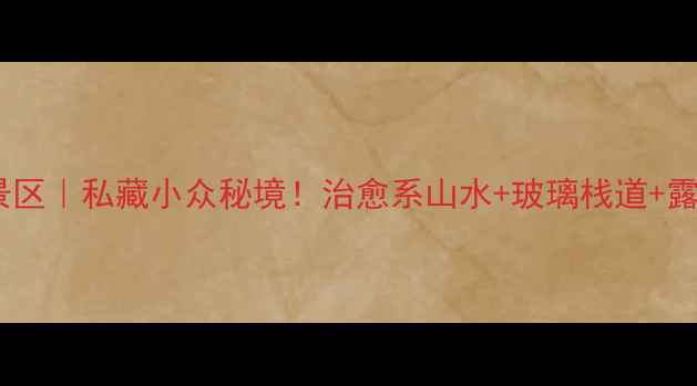 图片 崂山流清河风景区｜私藏小众秘境！治愈系山水+玻璃栈道+露营攻略全公开1