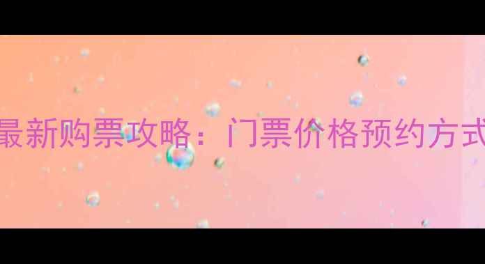 图片 崂山风景区最新购票攻略：门票价格预约方式交通指南全