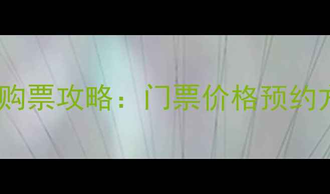 图片 崂山风景区最新购票攻略：门票价格预约方式交通指南全2