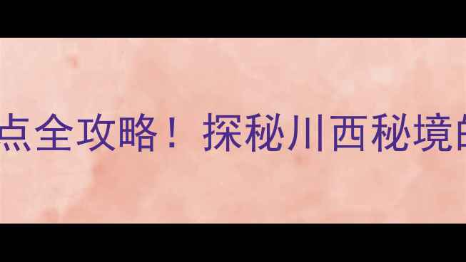 图片 崇州必去十大景点全攻略！探秘川西秘境的山水人文之旅1