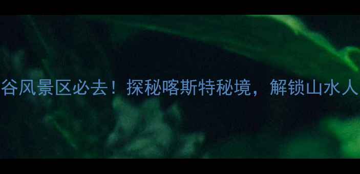 图片 崇左古龙大峡谷风景区必去！探秘喀斯特秘境，解锁山水人文双绝打卡地