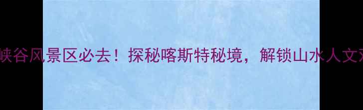 图片 崇左古龙大峡谷风景区必去！探秘喀斯特秘境，解锁山水人文双绝打卡地1