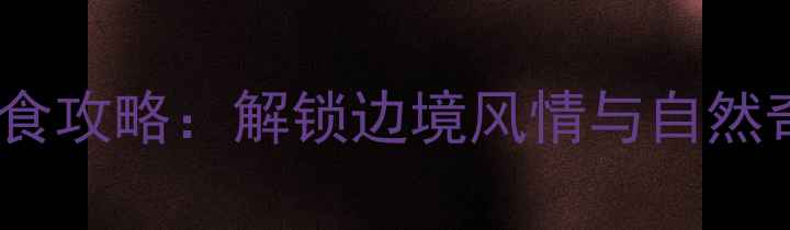 图片 崇左市必去景点+美食攻略：解锁边境风情与自然奇观的深度旅行指南