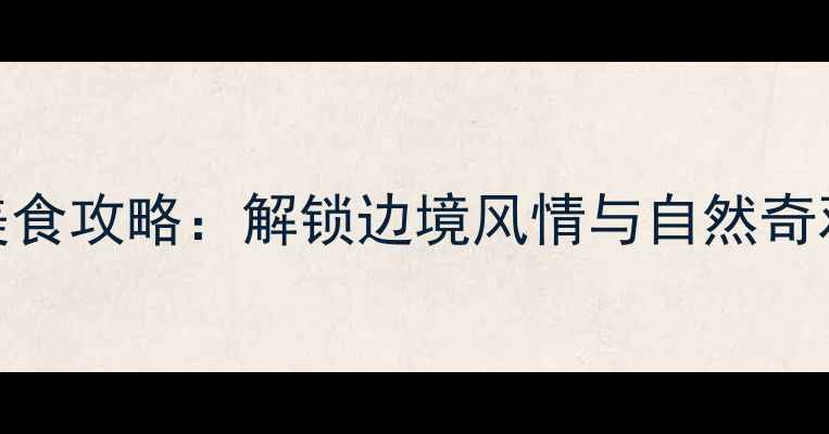 图片 崇左市必去景点+美食攻略：解锁边境风情与自然奇观的深度旅行指南1