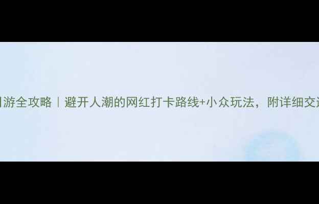 崇明岛一日游全攻略避开人潮的网红打卡路线小众玩法附详细交通住宿清单