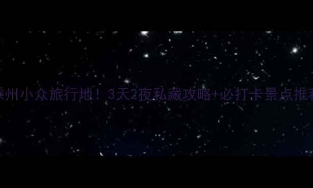 嵊州小众旅行地3天2夜私藏攻略必打卡景点推荐