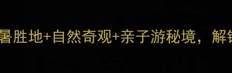 嵊州西白山旅游全攻略避暑胜地自然奇观亲子游秘境解锁长三角最后一片原始森林