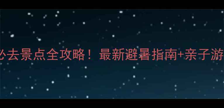 图片 嵊泗列岛必去景点全攻略！最新避暑指南+亲子游路线推荐2