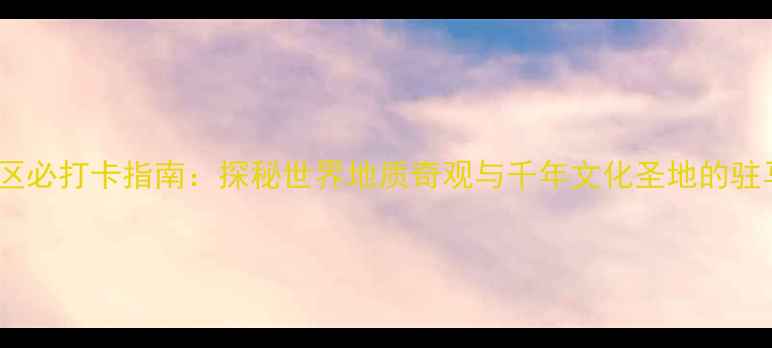 嵖岈山景区必打卡指南探秘世界地质奇观与千年文化圣地的驻马店秘境