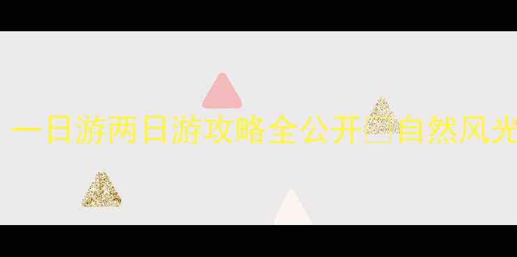 图片 嵩县必去5大景点！一日游两日游攻略全公开🌄自然风光+人文历史双体验1