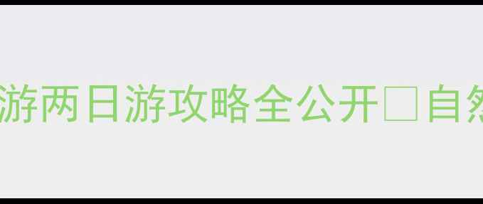 嵩县必去5大景点一日游两日游攻略全公开自然风光人文历史双体验