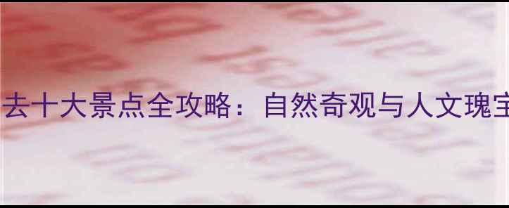 图片 嵩县必去十大景点全攻略：自然奇观与人文瑰宝深度1