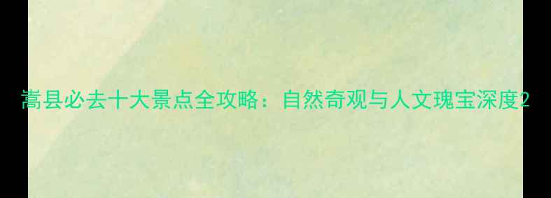 图片 嵩县必去十大景点全攻略：自然奇观与人文瑰宝深度2