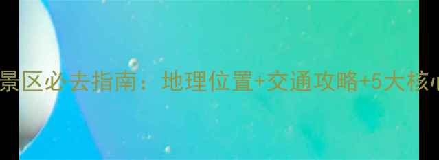 嵩山少林风景区必去指南地理位置交通攻略5大核心景点深度