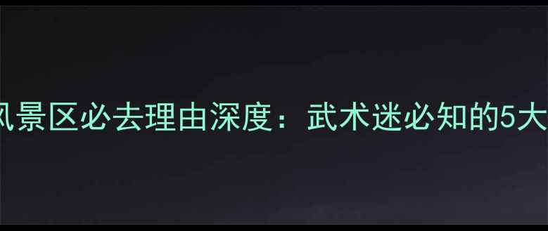 图片 嵩山少林风景区必去理由深度：武术迷必知的5大体验攻略1