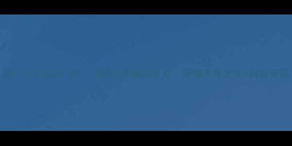 图片 嵩山必去景点TOP5：探秘5大核心景点，解锁千年文化+自然奇观