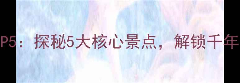 图片 嵩山必去景点TOP5：探秘5大核心景点，解锁千年文化+自然奇观2