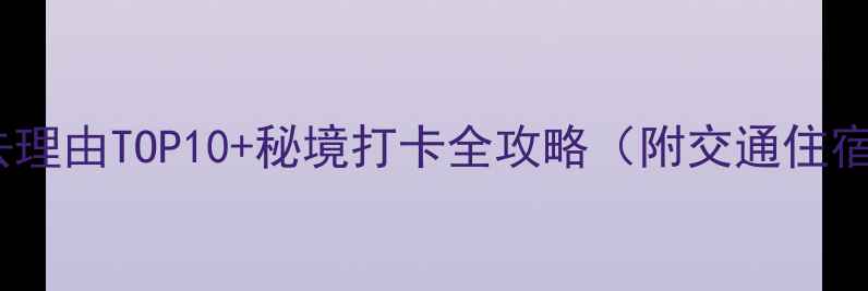 图片 嵩阳景区必去理由TOP10+秘境打卡全攻略（附交通住宿避坑指南）1