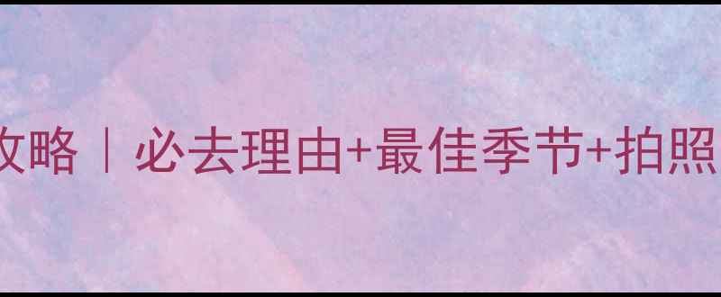 图片 嶂石岩风景区攻略｜必去理由+最佳季节+拍照打卡全指南📸1