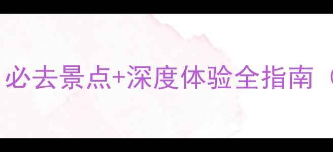 巍山旅游攻略必去景点深度体验全指南附交通住宿