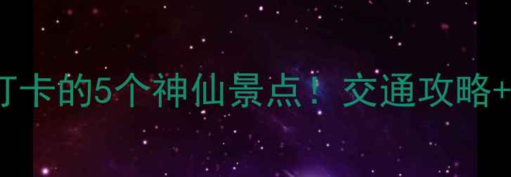 图片 川北秘境朝天镇必打卡的5个神仙景点！交通攻略+美食地图全公开🌄1