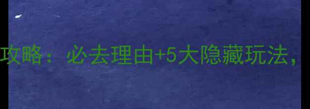 川北秘境石板滩深度游全攻略必去理由5大隐藏玩法解锁地质奇观与人文画卷