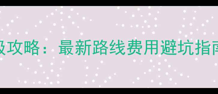 图片 川藏线跟团游保姆级攻略：最新路线费用避坑指南+最佳旅行时间全2