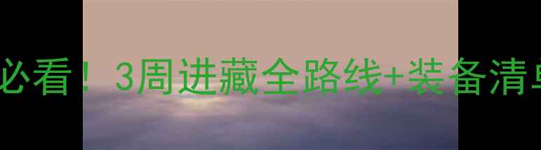 图片 川藏线骑行攻略｜新手必看！3周进藏全路线+装备清单+避坑指南🚴♀️🏔️