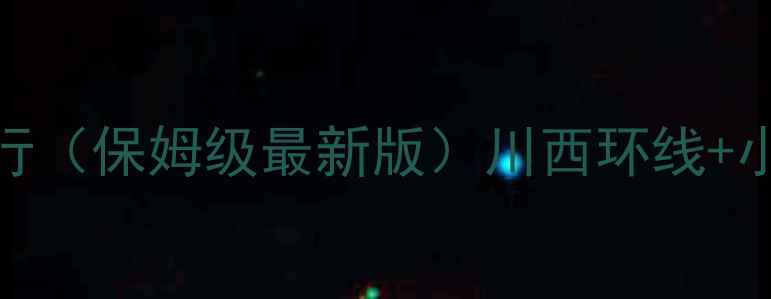 图片 川西旅游攻略自由行（保姆级最新版）川西环线+小众秘境+避坑指南1