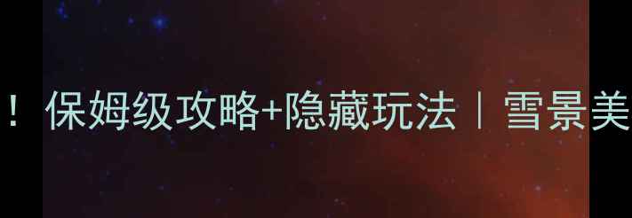 图片 川西春节旅游必看！保姆级攻略+隐藏玩法｜雪景美食人少秘境全收录