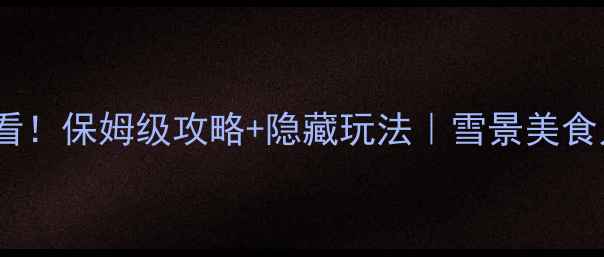 图片 川西春节旅游必看！保姆级攻略+隐藏玩法｜雪景美食人少秘境全收录1