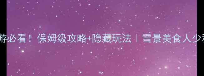 图片 川西春节旅游必看！保姆级攻略+隐藏玩法｜雪景美食人少秘境全收录2