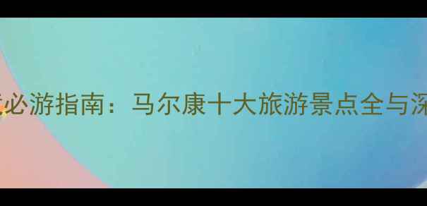 川西秘境必游指南马尔康十大旅游景点全与深度玩法
