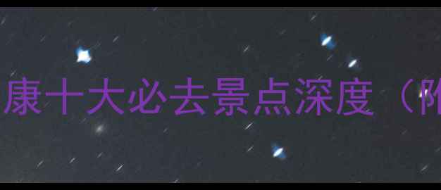 川西秘境探秘马尔康十大必去景点深度附交通住宿全攻略