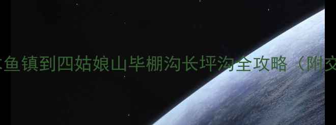 图片 川西秘境深度游从木鱼镇到四姑娘山毕棚沟长坪沟全攻略（附交通住宿+多日行程）