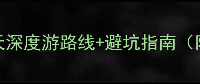图片 川西自驾游全攻略：7天深度游路线+避坑指南（附最新路况+景点门票）
