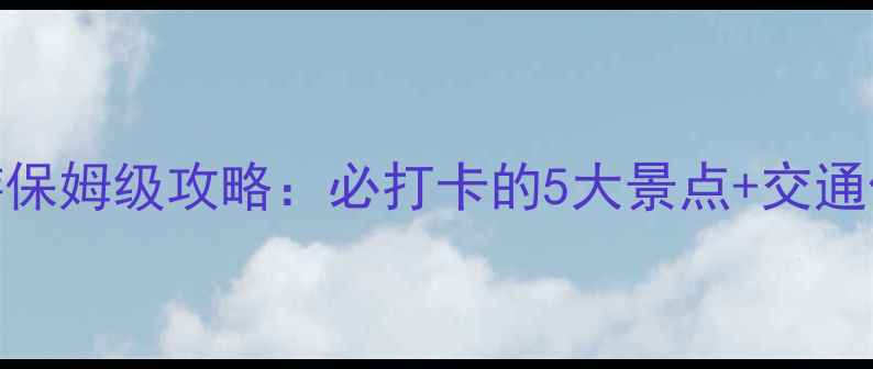 巢湖一日游保姆级攻略必打卡的5大景点交通住宿全指南