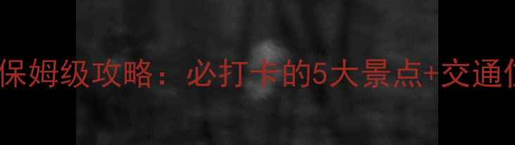 图片 巢湖一日游保姆级攻略：必打卡的5大景点+交通住宿全指南1