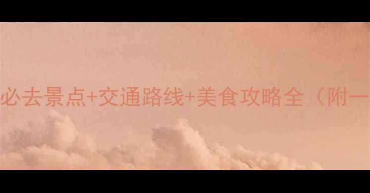 图片 巢湖崂山岛春夏季必去景点+交通路线+美食攻略全（附一日游最佳时间表）