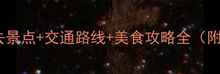 图片 巢湖崂山岛春夏季必去景点+交通路线+美食攻略全（附一日游最佳时间表）1
