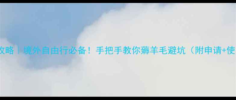 图片 工行旅游卡攻略｜境外自由行必备！手把手教你薅羊毛避坑（附申请+使用全流程）1