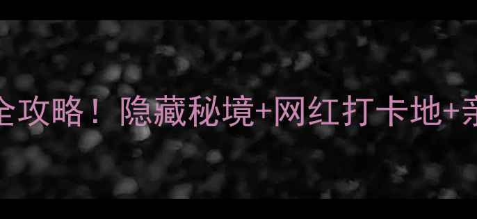 巩义必去10大景区全攻略隐藏秘境网红打卡地亲子游路线一次说清