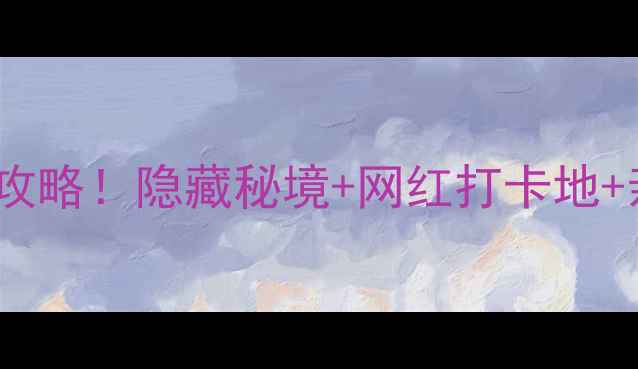 图片 巩义必去10大景区全攻略！隐藏秘境+网红打卡地+亲子游路线一次说清1