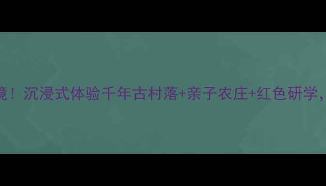 图片 巩义民权村必打卡秘境！沉浸式体验千年古村落+亲子农庄+红色研学，解锁中原文化新玩法