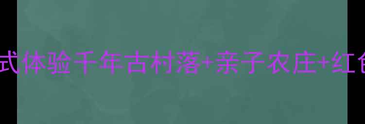 图片 巩义民权村必打卡秘境！沉浸式体验千年古村落+亲子农庄+红色研学，解锁中原文化新玩法2