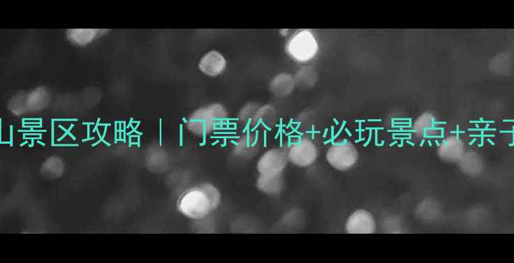 图片 巩义青龙山景区攻略｜门票价格+必玩景点+亲子游全指南