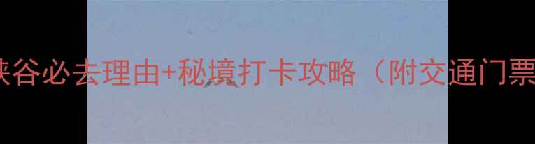 图片 巫溪兰英大峡谷必去理由+秘境打卡攻略（附交通门票最佳路线）1