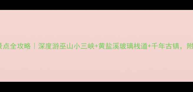 图片 巫溪必去景点全攻略｜深度游巫山小三峡+黄盐溪玻璃栈道+千年古镇，附最新玩法2