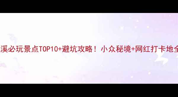巫溪必玩景点TOP10避坑攻略小众秘境网红打卡地全